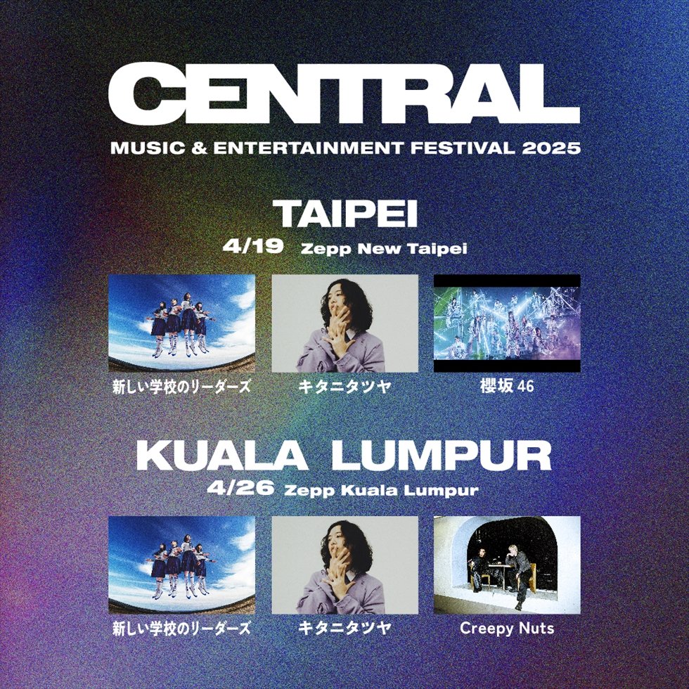 日本の響きを世界へ」――都市型フェス「CENTRAL」、海外進出決定！横浜